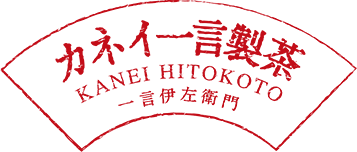 kanei hitokoto